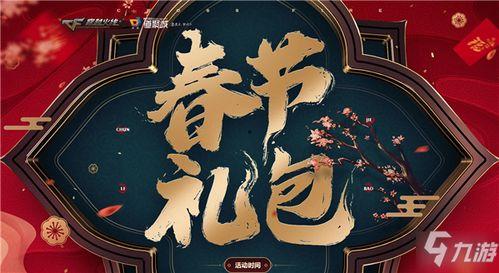 cf2022春节礼包最新爆料,CF2022狂欢盛宴即将开启！